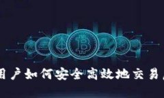 中国用户如何安全高效地