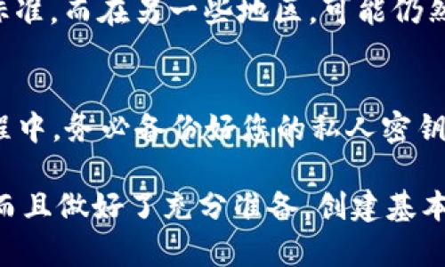 如果您问的是关于 TPWallet 的创建和使用，首先需要了解 TPWallet 是一种数字钱包，通常用于存储和管理加密货币。如果您考虑是否要创建一个 TPWallet，您可以参考以下几个方面：

1. 理解数字钱包的意义
创建数字钱包的第一步是了解它的功能和受众。TPWallet 是一种去中心化的数字钱包，允许用户存储多种加密货币，进行交易和管理资产。就像