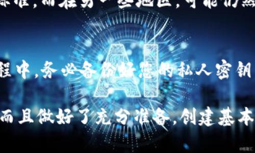 如果您问的是关于 TPWallet 的创建和使用，首先需要了解 TPWallet 是一种数字钱包，通常用于存储和管理加密货币。如果您考虑是否要创建一个 TPWallet，您可以参考以下几个方面：

1. 理解数字钱包的意义
创建数字钱包的第一步是了解它的功能和受众。TPWallet 是一种去中心化的数字钱包，允许用户存储多种加密货币，进行交易和管理资产。就像