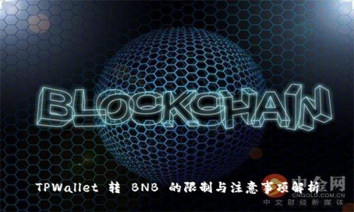 TPWallet 转 BNB 的限制与注意事项解析