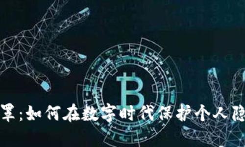 虚拟币口罩：如何在数字时代保护个人隐私与健康