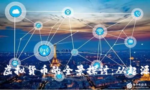 比特币虚拟货币的全景探讨：从起源到未来