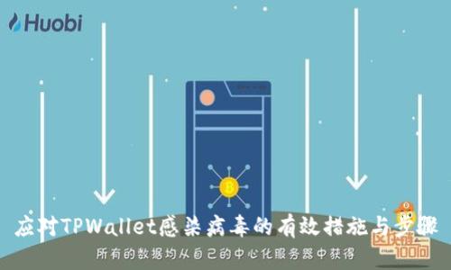 应对TPWallet感染病毒的有效措施与步骤