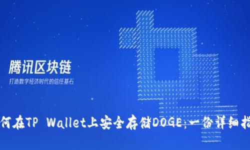 如何在TP Wallet上安全存储DOGE：一份详细指南