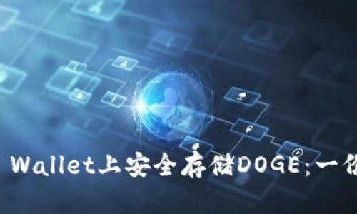 如何在TP Wallet上安全存储DOGE：一份详细指南
