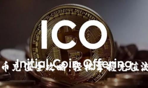 TPWallet泰达币充值全攻略：轻松掌握充值流程与注意事项