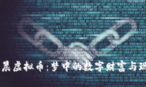 biati凌晨虚拟币：梦中的数字财富与现实挑战