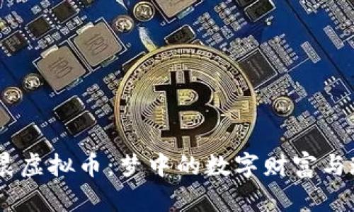biati凌晨虚拟币：梦中的数字财富与现实挑战
