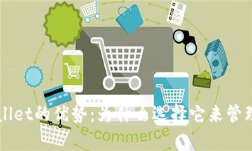 深度解析TPWallet的优势：为什么选择它来管理您的数字资产