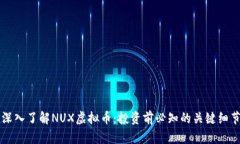 深入了解NUX虚拟币：投资