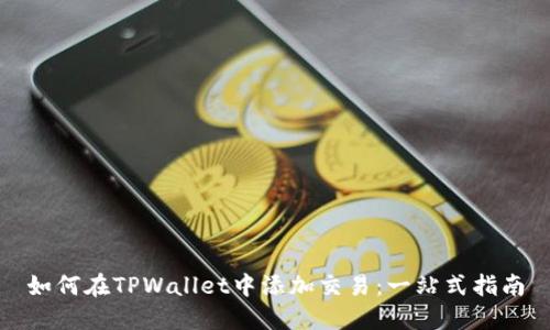 如何在TPWallet中添加交易：一站式指南
