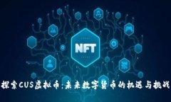 探索CUS虚拟币：未来数字