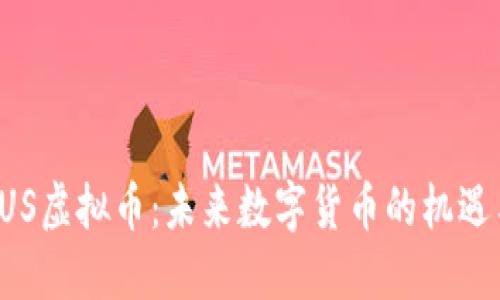 探索CUS虚拟币：未来数字货币的机遇与挑战