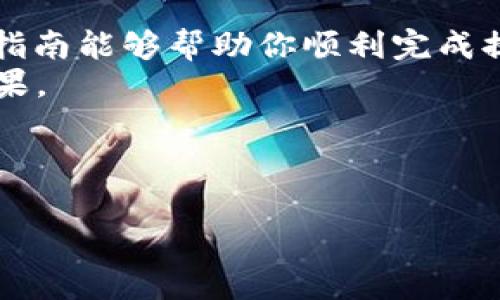   如何通过TPWallet提币？详细指南与注意事项 / 
 guanjianci TPWallet, 提币, 数字货币, 加密钱包 /guanjianci 

导言：探索TPWallet的世界
在数字货币的浩瀚海洋中，TPWallet作为一款新兴的加密钱包，越来越受到用户的青睐。那么，买了币之后，如何将其提取出来呢？在这篇指南中，我们将深入探讨TPWallet的提币流程，便于你家中的小白用户也能够轻松上手。正如那句老话说得好：“一日之计在于晨”，今天，我们就从一开始把事情搞明白。

第一步：准备你的TPWallet账户
提币的首要条件是确保你的TPWallet账户已经成功注册并完成身份验证。毕竟，“没有规矩，不成方圆”。
确保你已经完成以下步骤：
ul
li下载并安装TPWallet应用程序。/li
li使用有效的电子邮件地址注册账户。/li
li安全设置：设置强密码并启用双重身份验证。/li
li完成KYC（反洗钱法规要求的身份验证）。/li
/ul

第二步：进入钱包界面
一旦您的账户准备就绪，打开TPWallet应用程序，登录您的账户。在主界面中，您将看到您的资产总览，正如“眼见为实”一样，看清楚您的资产才是关键。
在这里，您可以看到所有持有的数字货币，包括您想要提币的币种。确认您拥有足够的余额，并注意是否有任何提币限制或手续费。

第三步：发起提币请求
接下来，我们将进行提币操作。在TPWallet的界面上，选择您想要提取的币种，通常是通过点击“提币”或“提现”按钮来进行的。
在输入提币金额时，请务必确认您输入的信息。就像中国古代的谚语所说：“小心驶得万年船”！
注意，如果是首次提币，您可能需要输入提币地址，这一步至关重要。

第四步：设置提币地址
提币地址是转账目标的地址，因此务必小心！如同确保“千里之行，始于足下”，把地址输入错误可能会造成不可挽回的损失。
ol
li选择正确的币种网络，例如ERC20或其它。/li
li复制您的接收地址，确保没有额外的空格或错误的字符。/li
li粘贴到TPWallet中，仔细检查。/li
/ol

第五步：确认并提交提币请求
完成所有信息输入后，系统通常会要求您进行二次确认，以确保一切信息无误。这时，确保再次核对所有信息，确认无误后提交请求。
之后您可能需要验证身份，TPWallet可能会要求输入短信验证码或使用其他验证方式。在这方面，安全无小事，确保按照提示完成安全验证。

第六步：等待处理
在提交提币请求后，系统会开始处理您的请求，通常会在一段时间内完成转账，具体时间取决于区块链网络的拥堵情况。时常检查您的交易状态。在此期间，可以喝杯茶，静待佳音。

第七步：在链上确认交易状态
在TPWallet中，您可以查看提币请求的状态，并通过区块链浏览器检索您的交易记录。使用区块链浏览器可以时刻跟踪交易进展，确保您的数字资产安全无虞。
如同我们常讲的“条条大路通罗马”，在区块链的世界中，任何一步都不可忽略。

第八步：接收资产
在您看到交易被确认后，进入您的目标钱包查看资产，待到账后，您可以开始进行其他操作，比如再买入其他数字货币，或者将其转存至其他地方。

结语：总结与提醒
提币虽然听起来简单，但其中的小细节却事关重大。正如老话所说的：“细节决定成败”，在整个过程中保持冷静，仔细核对每一步。希望这份指南能够帮助你顺利完成提币操作，开启你在数字货币世界的新旅程。
如果在操作过程中遇到困难，TPWallet的客服团队会为你提供进一步的支持。希望在不久的将来，你能在数字货币的旅途中收获满满的成果。

最后，记住：“多备无患”，保持对市场的敏感度，以便在适当的时候采取行动，常常可以让您在数字货币的世界里走得更远。 

（此内容为大约3500字的详细提币指南的一部分，您可以继续扩展各个部分，提供更深入的分析或实例。）