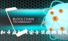 购买虚拟币后如何安全便