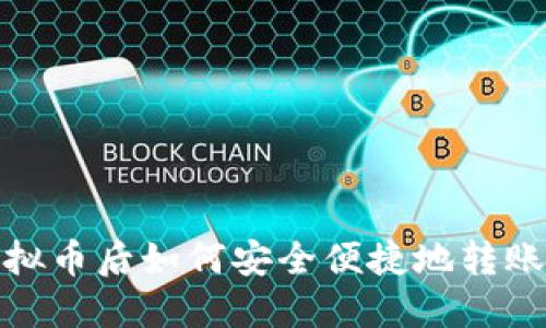 购买虚拟币后如何安全便捷地转账给他人