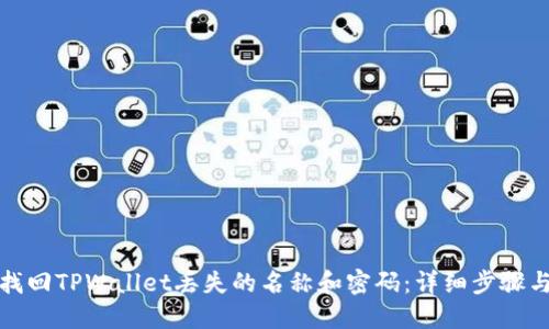 如何找回TPWallet丢失的名称和密码：详细步骤与技巧