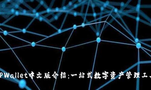 TPWallet中文版介绍：一站式数字资产管理工具