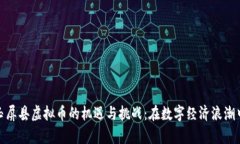 探索玉屏县虚拟币的机遇