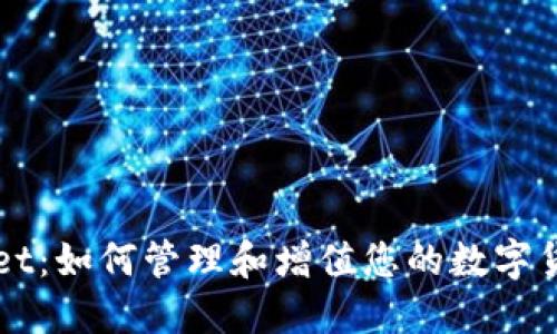 TPWallet：如何管理和增值您的数字货币资产