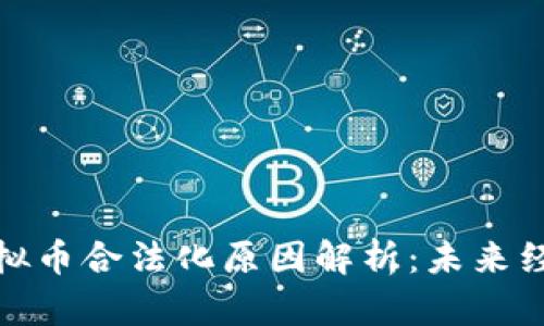 俄罗斯虚拟币合法化原因解析：未来经济新策略