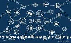 俄罗斯虚拟币合法化原因