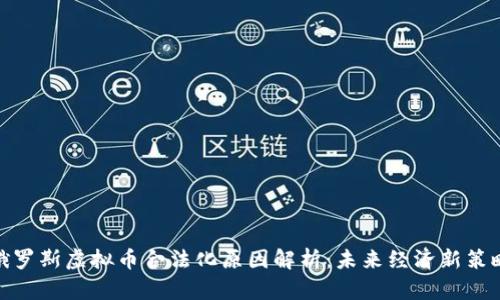 俄罗斯虚拟币合法化原因解析：未来经济新策略