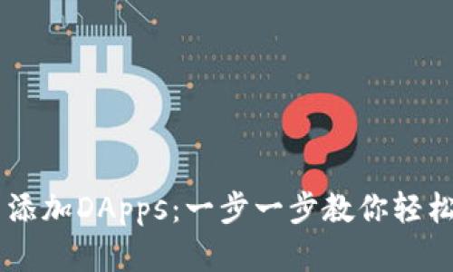 如何在TPWallet中添加DApps：一步一步教你轻松管理去中心化应用
