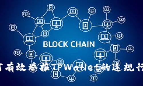 如何有效举报TPWallet的违规行为？