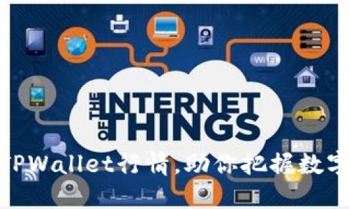 如何精准解读TPWallet行情，助你把握数字资产投资机会