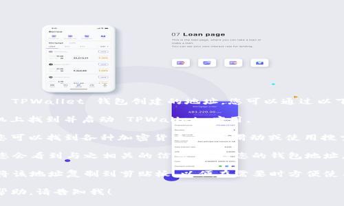 在 TPWallet 中，墨客（MOK）地址是使用 TPWallet 钱包创建的地址，您可以通过以下步骤找到您的墨客地址：

1. **打开 TPWallet 应用**：在您的手机上找到并启动 TPWallet 应用。

2. **选择墨客（MOK）币种**：在主界面，您可以找到各种加密货币，向下滑动或使用搜索功能来找到“墨客”这一选项。

3. **查看钱包地址**：点击墨客币种后，您会看到与之相关的信息，包括您的钱包地址。这通常会以一串字母和数字的形式显示。

4. **复制地址**：您可以点击复制按钮，将该地址复制到剪贴板，以便在需要时方便使用。

如果您有其他具体问题或需要进一步的帮助，请告知我！