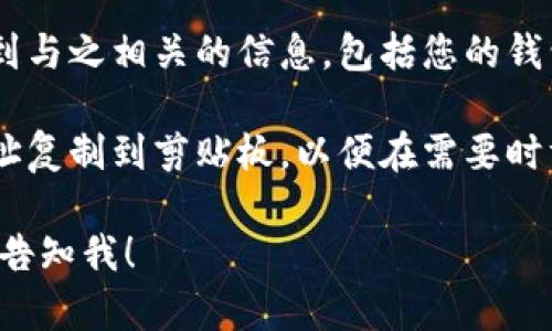 在 TPWallet 中，墨客（MOK）地址是使用 TPWallet 钱包创建的地址，您可以通过以下步骤找到您的墨客地址：

1. **打开 TPWallet 应用**：在您的手机上找到并启动 TPWallet 应用。

2. **选择墨客（MOK）币种**：在主界面，您可以找到各种加密货币，向下滑动或使用搜索功能来找到“墨客”这一选项。

3. **查看钱包地址**：点击墨客币种后，您会看到与之相关的信息，包括您的钱包地址。这通常会以一串字母和数字的形式显示。

4. **复制地址**：您可以点击复制按钮，将该地址复制到剪贴板，以便在需要时方便使用。

如果您有其他具体问题或需要进一步的帮助，请告知我！