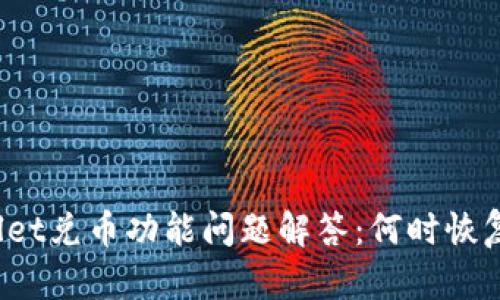 TPWallet兑币功能问题解答：何时恢复使用？