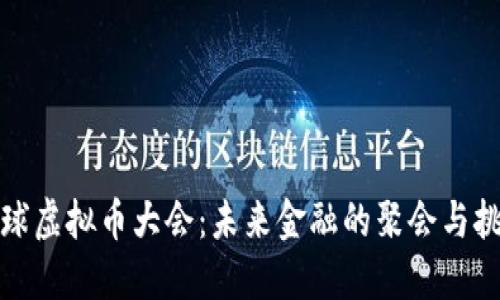 全球虚拟币大会：未来金融的聚会与挑战