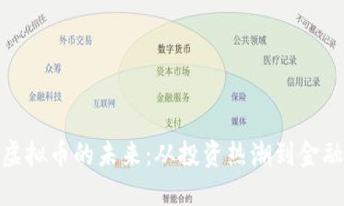 探索虚拟币的未来：从投资热潮到金融革命