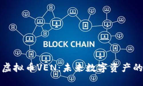 深入探讨虚拟币VEN：未来数字资产的崛起之路
