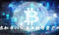 深入探讨虚拟币VEN：未来