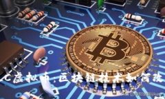 深入探讨LLC虚拟币：区块