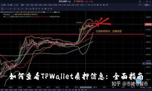 如何查看TPWallet质押信息: 全面指南
