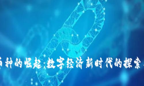 虚拟币种的崛起：数字经济新时代的探索与挑战