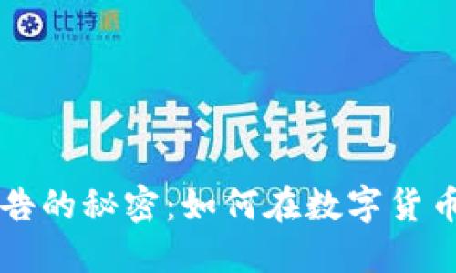 揭开欧美虚拟币广告的秘密：如何在数字货币潮流中创造影响力