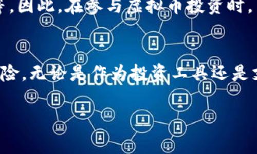 虚拟币，通常被称为加密货币或数字货币，是一种基于区块链技术的数字资产。与传统货币相比，虚拟币没有物理形式，它们存在于数字世界中，且利用加密技术进行安全交易和生成。

以下是虚拟币的一些关键特点和概念：

### 1. 无实体形式
虚拟币没有实体形式，所有交易和价值都存在于数字网络中。例如，比特币（Bitcoin）和以太坊（Ethereum）是两种最为人知的加密货币，它们的交易记录保存在区块链上，而不是以纸币或硬币的形式存在。

### 2. 去中心化
与传统的银行转账机制不同，虚拟币通常是去中心化的，这意味着没有中央银行或金融机构控制它们的发行或交易。每一笔交易都通过网络中的节点进行验证，提供更高的透明度和安全性。

### 3. 区块链技术
区块链是一种分布式账本技术，记录所有虚拟币的交易。每一笔交易被记录在一个‘区块’中，这些区块以链式结构连接，确保数据不可篡改，保护用户的资产安全。

### 4. 矿工与挖矿
在某些虚拟币系统中，尤其是比特币，网络中的用户可以通过“挖矿”过程来验证交易并创造新的币。挖矿需要大量的计算能力和电力，因此使用这种方式的用户通常会获得一定数量的比特币作为奖励。

### 5. 价值波动
虚拟币的价值波动非常大，受市场供需、新闻事件、技术进步等多种因素的影响。有时，虚拟币的价格会瞬间暴涨或暴跌，这使得投资虚拟币变得极具风险。

### 6. 用途与接受度
虚拟币的用途越来越多，例如用于在线支付、投资、智能合约等。而一些商家和服务提供商开始接受虚拟币作为支付手段。随着技术的发展，虚拟币的实验性和实用性也在不断提高。

### 7. 法律地位
虚拟币的法律地位因国家或地区而异。在某些国家，虚拟币被视为合法的支付工具，而在其他国家，可能会面临严格的监管措施或者被禁止。

### 8. 安全性与风险
尽管虚拟币采用了加密技术，但仍然存在诸多风险，如黑客攻击、交易所破产以及用户失窃等。因此，在参与虚拟币投资时，了解安全性和风险非常重要。

### 结论
虚拟币作为一种新兴的数字资产，带来了金融交易方式的创新，同时也伴随着诸多挑战和风险。无论是作为投资工具还是支付手段，了解虚拟币的本质及其运作机制，将有助于更好地参与到这个快速发展的领域中。

希望这些信息能帮助您理解什么是虚拟币，如果您还有其他疑问，欢迎随时问我！