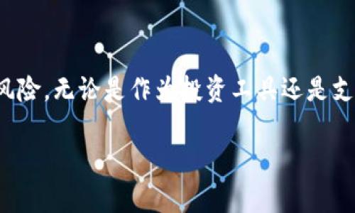 虚拟币，通常被称为加密货币或数字货币，是一种基于区块链技术的数字资产。与传统货币相比，虚拟币没有物理形式，它们存在于数字世界中，且利用加密技术进行安全交易和生成。

以下是虚拟币的一些关键特点和概念：

### 1. 无实体形式
虚拟币没有实体形式，所有交易和价值都存在于数字网络中。例如，比特币（Bitcoin）和以太坊（Ethereum）是两种最为人知的加密货币，它们的交易记录保存在区块链上，而不是以纸币或硬币的形式存在。

### 2. 去中心化
与传统的银行转账机制不同，虚拟币通常是去中心化的，这意味着没有中央银行或金融机构控制它们的发行或交易。每一笔交易都通过网络中的节点进行验证，提供更高的透明度和安全性。

### 3. 区块链技术
区块链是一种分布式账本技术，记录所有虚拟币的交易。每一笔交易被记录在一个‘区块’中，这些区块以链式结构连接，确保数据不可篡改，保护用户的资产安全。

### 4. 矿工与挖矿
在某些虚拟币系统中，尤其是比特币，网络中的用户可以通过“挖矿”过程来验证交易并创造新的币。挖矿需要大量的计算能力和电力，因此使用这种方式的用户通常会获得一定数量的比特币作为奖励。

### 5. 价值波动
虚拟币的价值波动非常大，受市场供需、新闻事件、技术进步等多种因素的影响。有时，虚拟币的价格会瞬间暴涨或暴跌，这使得投资虚拟币变得极具风险。

### 6. 用途与接受度
虚拟币的用途越来越多，例如用于在线支付、投资、智能合约等。而一些商家和服务提供商开始接受虚拟币作为支付手段。随着技术的发展，虚拟币的实验性和实用性也在不断提高。

### 7. 法律地位
虚拟币的法律地位因国家或地区而异。在某些国家，虚拟币被视为合法的支付工具，而在其他国家，可能会面临严格的监管措施或者被禁止。

### 8. 安全性与风险
尽管虚拟币采用了加密技术，但仍然存在诸多风险，如黑客攻击、交易所破产以及用户失窃等。因此，在参与虚拟币投资时，了解安全性和风险非常重要。

### 结论
虚拟币作为一种新兴的数字资产，带来了金融交易方式的创新，同时也伴随着诸多挑战和风险。无论是作为投资工具还是支付手段，了解虚拟币的本质及其运作机制，将有助于更好地参与到这个快速发展的领域中。

希望这些信息能帮助您理解什么是虚拟币，如果您还有其他疑问，欢迎随时问我！