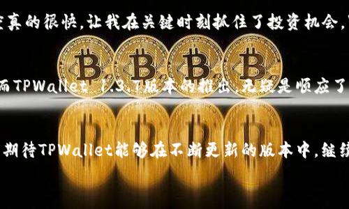   
苹果, tpwallet, 1.3.7, 钱包应用/guanjianci  

苹果TPWallet 1.3.7版本全新体验：数字资产管理的未来  
在数字资产迅速发展的今天，钱包应用的选择越来越丰富，而苹果的TPWallet 1.3.7版本无疑为用户带来了一个颇具吸引力的选择。这款应用不仅功能强大，而且在界面设计上颇具人性化，令用户体验更加顺畅。在这篇文章中，我们将深入探索TPWallet 1.3.7版本的特性及其在日常生活中的应用，展现其与其他钱包应用的不同之处。  

一、TPWallet的基本功能概览  
TPWallet 1.3.7版本不仅仅是一个简单的数字钱包，它整合了多种功能，致力于为用户提供全方位的资产管理服务。用户可以通过该应用轻松管理他们的加密货币、查看资产余额、实时更新市场动态等。同时，TPWallet还支持多种主流加密货币，让用户可以灵活选择，避免了在不同平台之间反复切换的麻烦。  

二、新版推出的核心特性  
在1.3.7版本中，TPWallet推出了几个颇具实用性的功能。例如，交易速度的提升让用户在进行资产转账时几乎无需等待，真正实现了“瞬间到账”。此外，全新的用户界面采用了现代化设计理念，使得操作流程更加明晰。正如我们所说的“磨刀不误砍柴工”，好的设计能让用户事半功倍。  

三、用户界面的改进  
新版TPWallet在界面设计上进行了全面的。其中，简洁的菜单导航让用户可以快速找到所需功能，尤其对于新手用户而言，这一改进无疑降低了学习成本。同时，新版还加强了图形与数据视觉化能力，用户可以一眼看出自己的资产状况和交易历史。这种设计不仅符合现代用户的审美，更加贴合了“桃李不言，下自成蹊”的道理，让使用体验更加顺畅自然。  

四、TPWallet的安全性  
安全性是数字钱包用户最为关注的问题之一。TPWallet 1.3.7版在这方面下了很大的功夫，通过多层加密保护用户的数据和资产安全。例如，采用行业领先的双重认证机制，确保每一笔交易的安全。同时，在用户登录时，TPWallet也融入了生物识别技术，使得用户在确保便捷性的同时，也无形中提高了账户的安全性。正如我们常说的“安全第一”，保护资产安全是每个数字钱包开发者的首要任务。  

五、用户经验的分享  
许多使用TPWallet 1.3.7版本的用户在社区内分享了他们的使用体验。有用户评价道，“这个钱包非常简单易用，界面设计清晰，让我一下子就上手了。”也有用户表示，“交易速度真的很快，让我在关键时刻抓住了投资机会。”这些反馈不仅反映了用户对于TPWallet的满意度，而且也突显了其在市场上的竞争力。  

六、文化与地域的结合  
在中国文化中，理财与投资一直被奉为一种美德，“未雨绸缪”正是这种理念的体现。在数字资产理财日渐成为一种趋势的当下，选择一个好的数字钱包，对于个人理财至关重要。而TPWallet 1.3.7版本的推出，无疑是顺应了这一潮流，使得数字资产管理变得更加方便与安全。  

七、总结与展望  
随着TPWallet 1.3.7版本的推出，苹果用户在数字资产管理方面迎来了新的选择。无论是在功能性、安全性还是用户体验上，TPWallet都展现出了不可忽视的优势。在未来，我们期待TPWallet能够在不断更新的版本中，继续引领数字钱包应用的潮流，为用户提供更加优质的服务。正如“千里之行始于足下”，希望在数字资产的管理上，TPWallet能带领用户驶向更广阔的未来。  

在今天这个数字化的时代，掌握好每一个机会，就是掌握了未来。TPWallet 1.3.7版将成为您在数字资产管理中不可或缺的良伴。