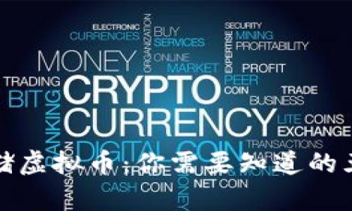 安全存储虚拟币：你需要知道的五种方式