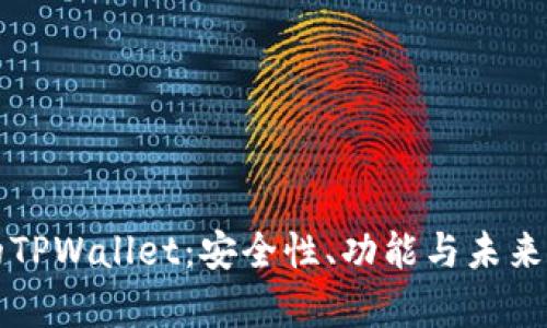 揭秘真正的TPWallet：安全性、功能与未来发展全解析