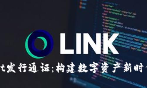TPWallet发行通证：构建数字资产新时代的桥梁