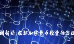 虚拟币交易规则解析：揭