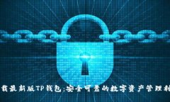 下载最新版TP钱包：安全可