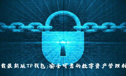 下载最新版TP钱包：安全可靠的数字资产管理利器
